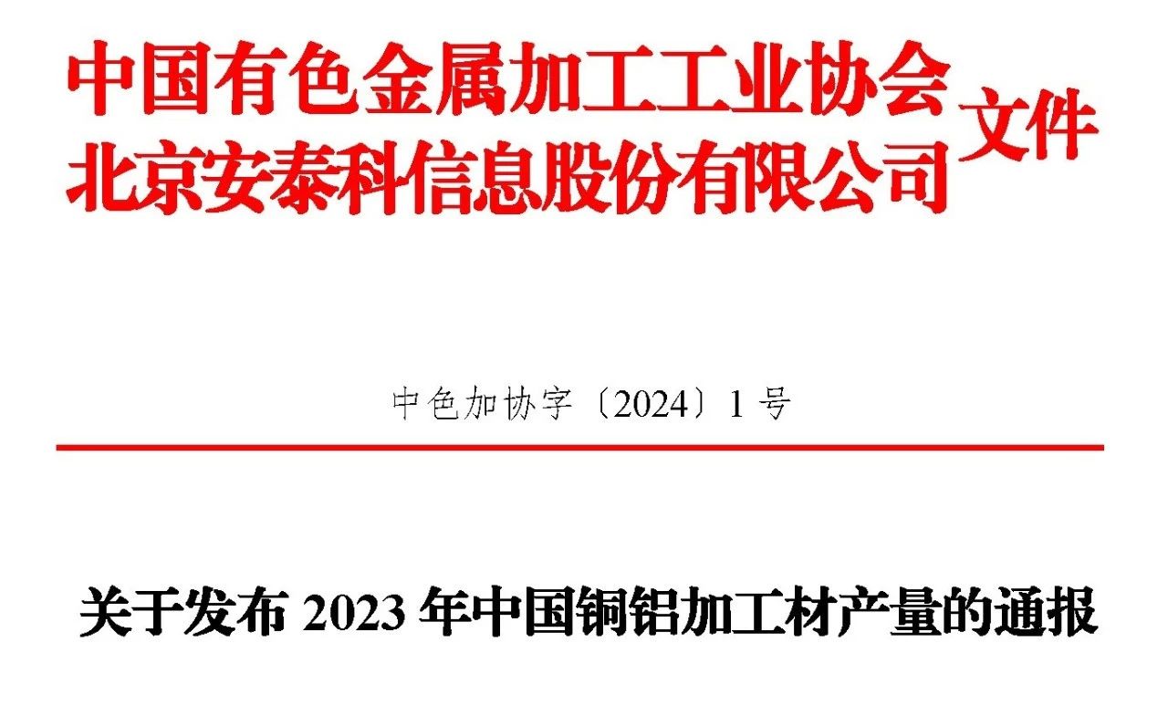 2023年銅鋁加工材產(chǎn)量的通報(bào)文件?。?！